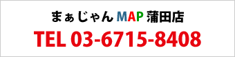 まぁじゃん　MAP　蒲田店 TEL 03-6715-8408