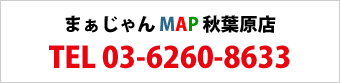 まぁじゃん　MAP　秋葉原店 TEL 03-6260-8633