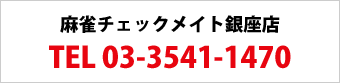 麻雀チェックメイト銀座店：03-3541-1470