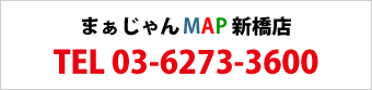 まぁじゃん MAP 新橋店：03-6273-3600