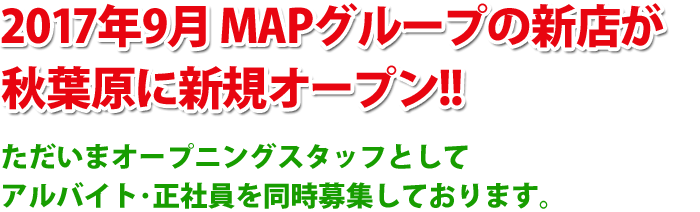 2017年9月 MAPグループの新店が秋葉原に新規オープン!!